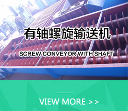 有軸螺旋輸送機